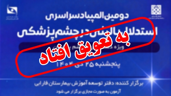 برگزاری دومین المپیاد سراسری استدلال بالینی در چشم پزشکی به تعویق افتاد 